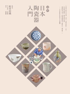 cover image of 圖解日本陶瓷器入門(暢銷紀念版)